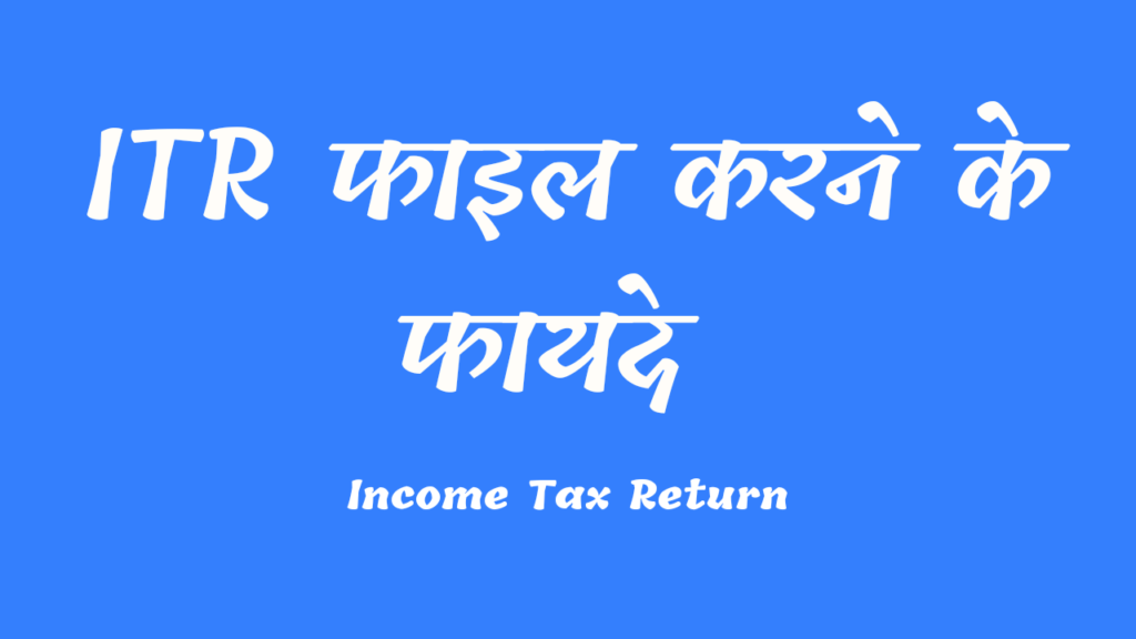 Advantages of itr in hindi 