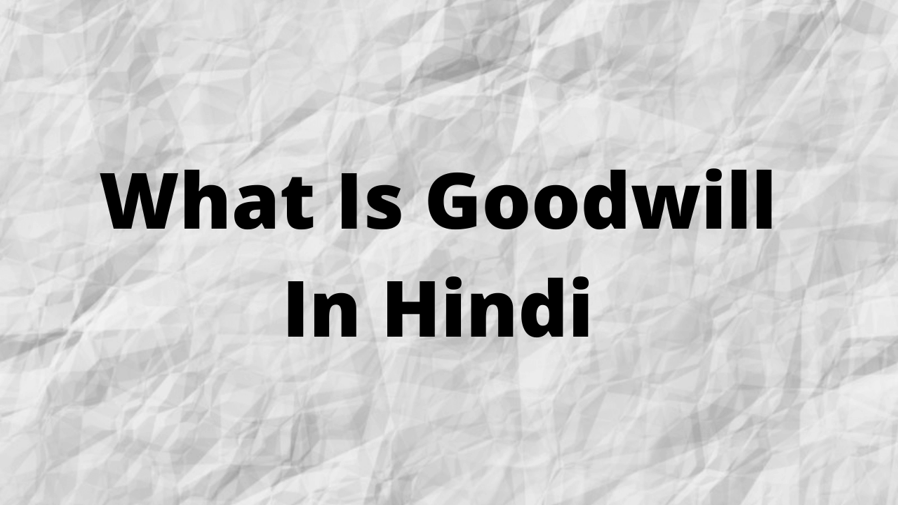 goodwill-kya-hota-hai-goodwill-meaning-in-hindi