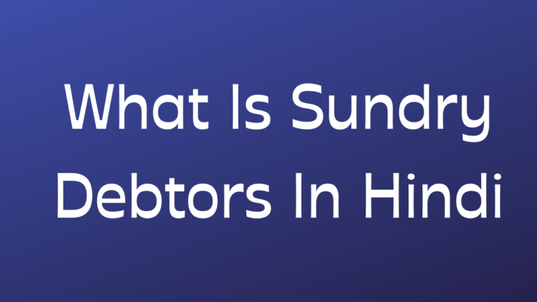 sundry-debtors-meaning-in-hindi-what-is-debtors-in-hindi