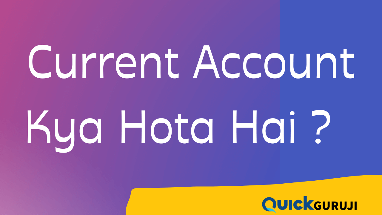 Current Account Kya Hota Haiकरंट अकाउंट क्या होता है